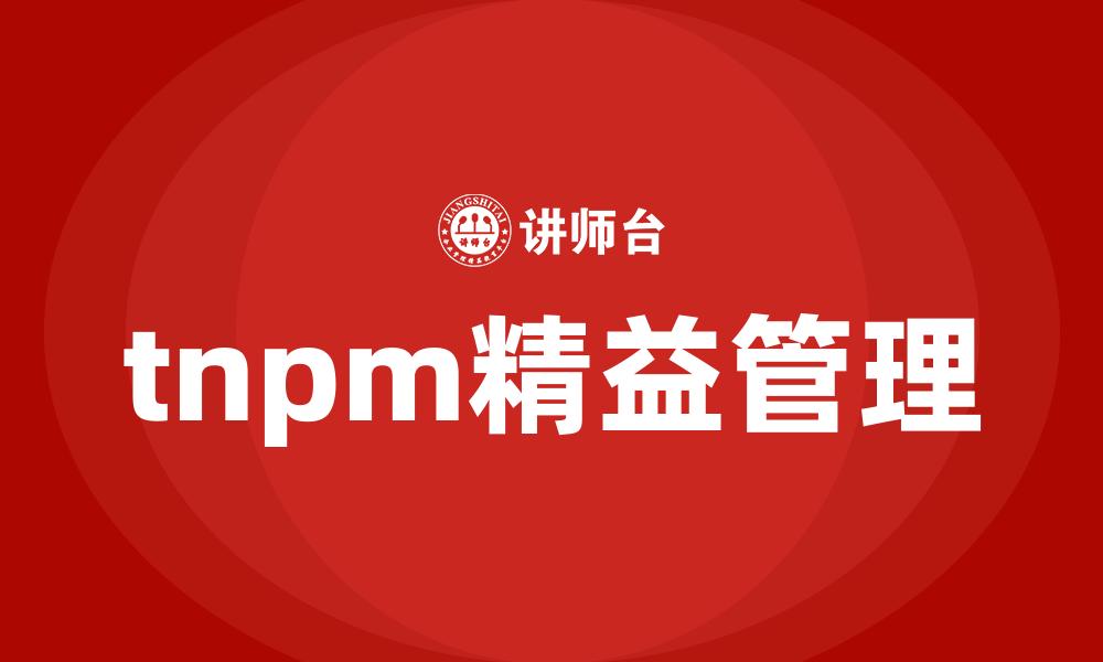 tnpm精益管理